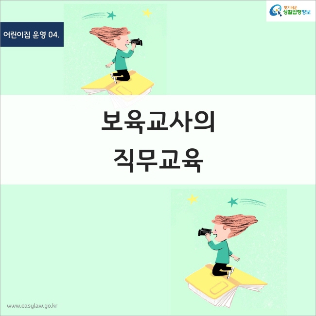 어린이집 운영 04. 보육교사의 직무교육 찾기쉬운 생활법령정보 www.easylaw.go.kr