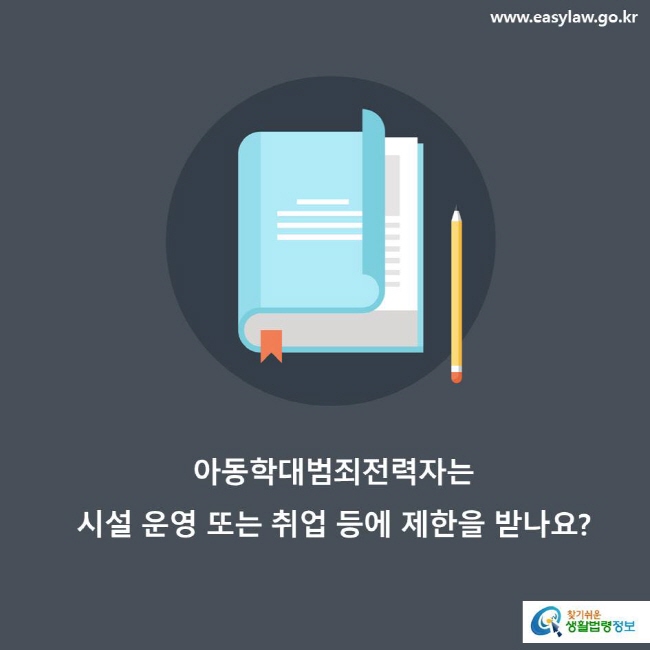 아동학대범죄전력자는 시설 운영 또는 취업 등에 제한을 받나요?
