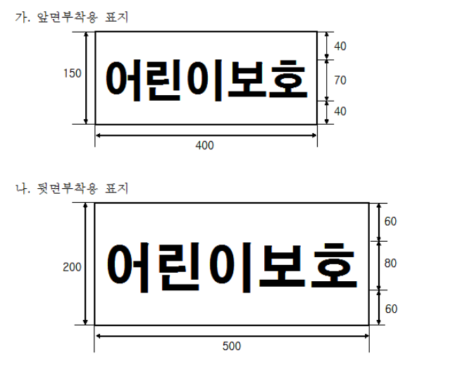 어린이통학버스 앞면과 뒷면에 부착해야 하는 어린이 보호표지의 규격 도안