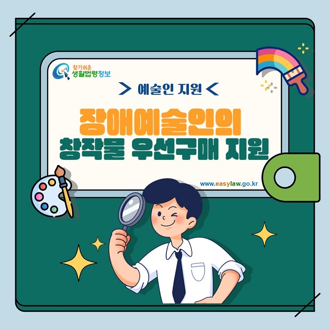 장애예술인 창작물 우선구매 지원 찾기쉬운 생활법령정보 www.easylaw.go.kr