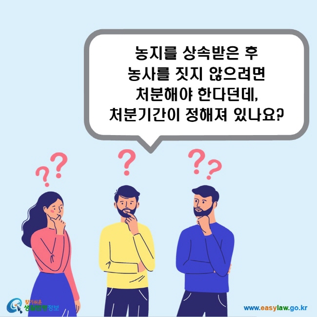 농지를 상속받은 후 농사를 짓지 않으려면 처분해야 한다던데, 처분기간이 정해져 있나요?