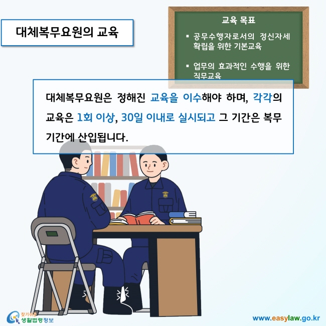 대체복무요원은 정해진 교육을 이수해야 하며, 각각의 교육은 1회 이상, 30일 이내로 실시되고 그 기간은 복무기간에 산입됩니다.