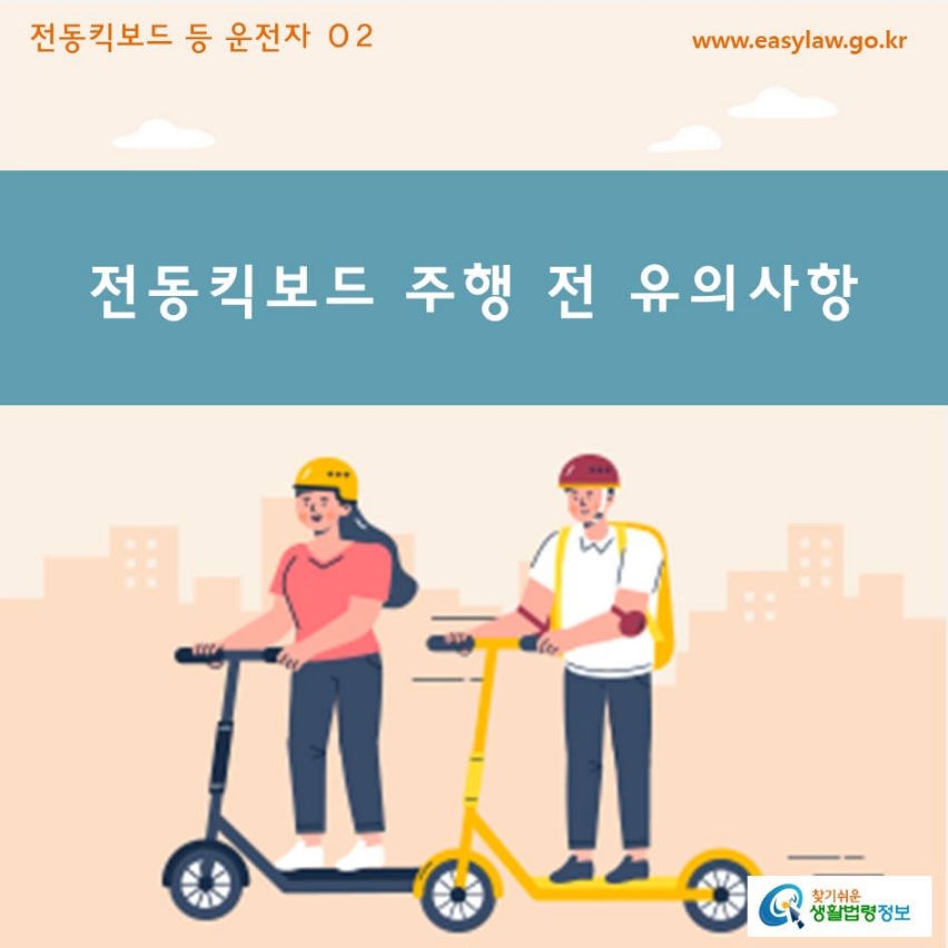 전동킥보드 주행 전 유의사항