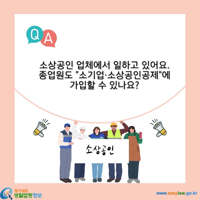 소상공인 업체에서 일하고 있어요. 종업원도 