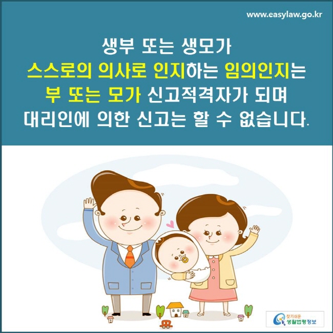 생부 또는 생모가 스스로의 의사로 인지하는 임의인지는 부 또는 모가 신고적격자가 되며 대리인에 의한 신고는 할 수 없습니다.