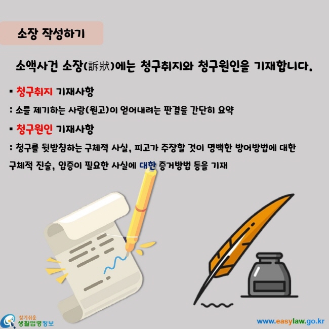 소액사건 소장(訴狀)에는 청구취지와 청구원인을 기재합니다.