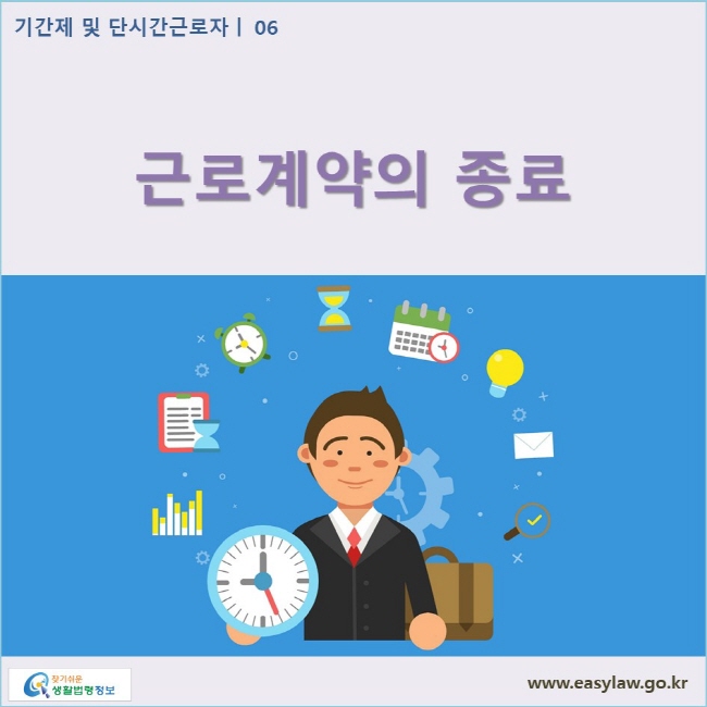 기간제 및 단시간근로자 | 06 근로계약의 종료 www.easylaw.go.kr 찾기쉬운 생활법령정보 로고
