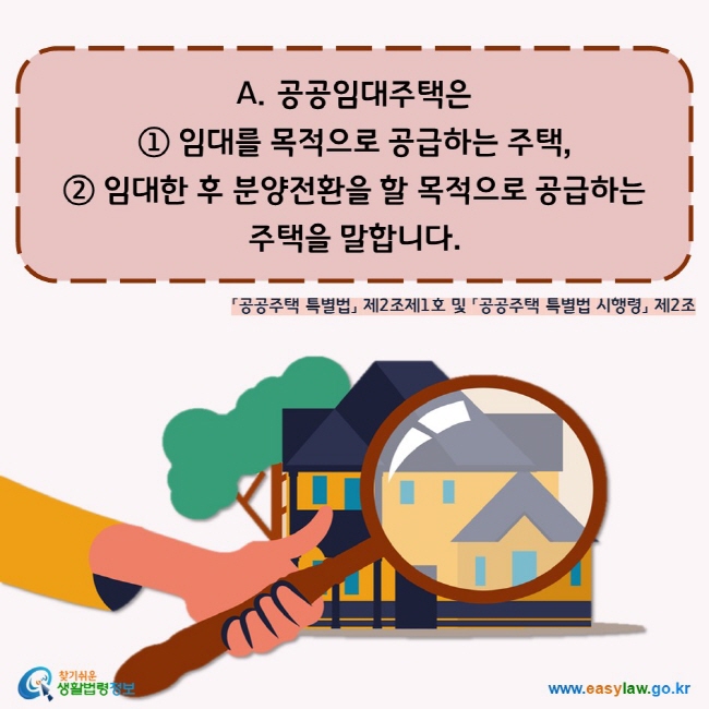 공공임대주택은   ① 임대를 목적으로 공급하는 주택,   ② 임대한 후 분양전환을 할 목적으로 공급하는   주택을 말합니다.