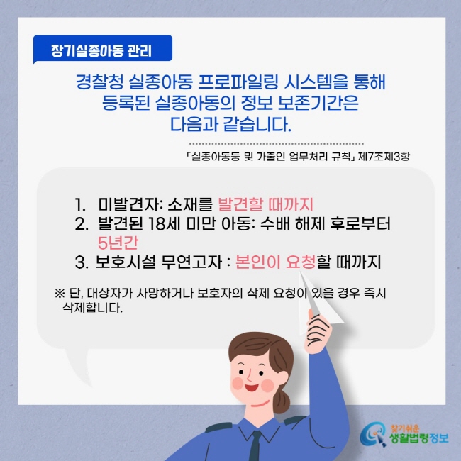 경찰청 실종아동 프로파일링 시스템을 통해 일정기간 실종아동의 정보를 보존합니다(「실종아동등 및 가출인 업무처리 규칙」제7조제3항).