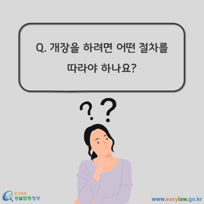 Q. 개장을 하려면 어떤 절차를 따라야 하나요?