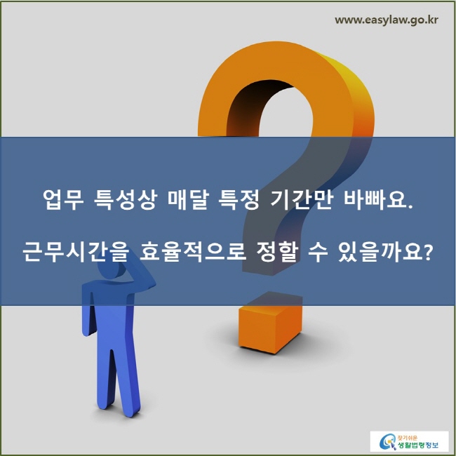 업무 특성상 매달 특정 기간만 바빠요. 근무시간을 효율적으로 정할 수 있을까요?