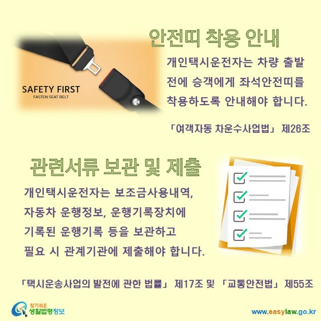 안전띠 착용 안내, 관련서류 보관 및 제출