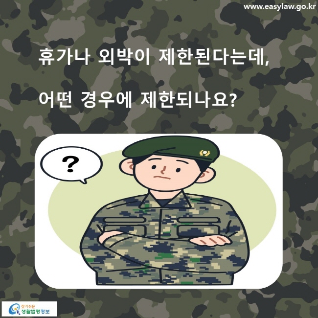 휴가나 외박이 제한된다는데, 어떤 경우에 제한되나요?