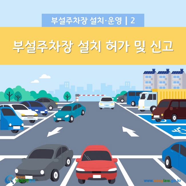 부설주차장 설치·운영 2. 부설주차장 설치 허가 및 신고 찾기쉬운 생활법령정보(www.easylaw.go.kr)