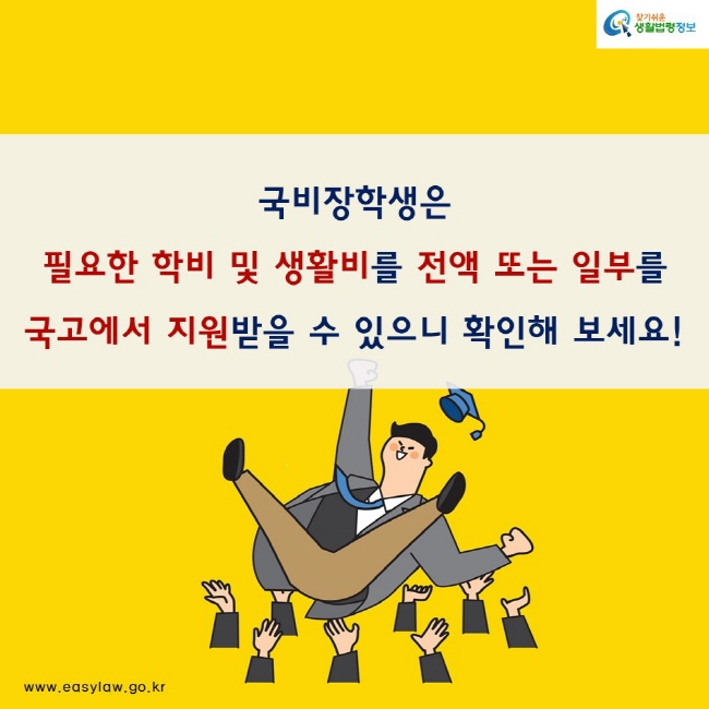 국비장학생은 필요한 학비 및 생활비를 전액 또는 일부를 국고에서 지원받을 수 있으니 확인해 보세요!