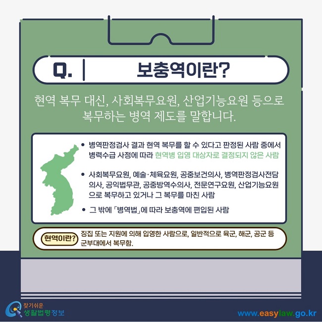 보충역이란? 현역 복무 대신, 사회복무요원, 산업기능요원 등으로 복무하는 병역 제도를 말합니다. 병역판정검사 결과 현역 복무를 할 수 있다고 판정된 사람 중에서 병력수급 사정에 따라 현역병 입영 대상자로 결정되지 않은 사람, 사회복무요원, 예술·체육요원, 공중보건의사, 병역판정검사전담의사, 공익법무관, 공중방역수의사, 전문연구요원, 산업기능요원으로 복무하고 있거나 그 복무를 마친 사람, 그 밖에 「병역법」에 따라 보충역에 편입된 사람 / 참고(현역이란?_ 징집 또는 지원에 의해 입영한 사람으로, 일반적으로 육군, 해군, 공군 등  군부대에서 복무함.