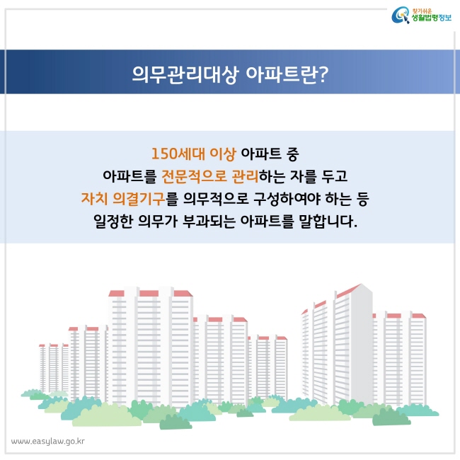 150세대 이상 아파트 중 
아파트를 전문적으로 관리하는 자를 두고 
자치 의결기구를 의무적으로 구성하여야 하는 등 
일정한 의무가 부과되는 아파트를 말합니다.