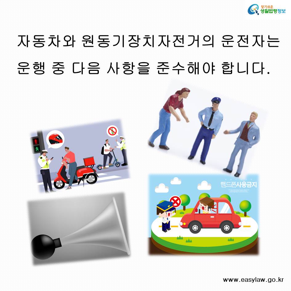 자동차와 원동기장치자전거의 운전자는 운행 중 다음 사항을 준수해야 합니다. www.easylaw.go.kr