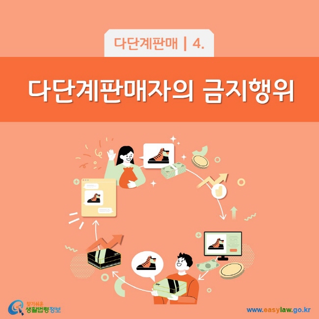 다단계판매 4. 다단계판매자의 금지행위 찾기쉬운 생활법령정보(www.easylaw.go.kr)