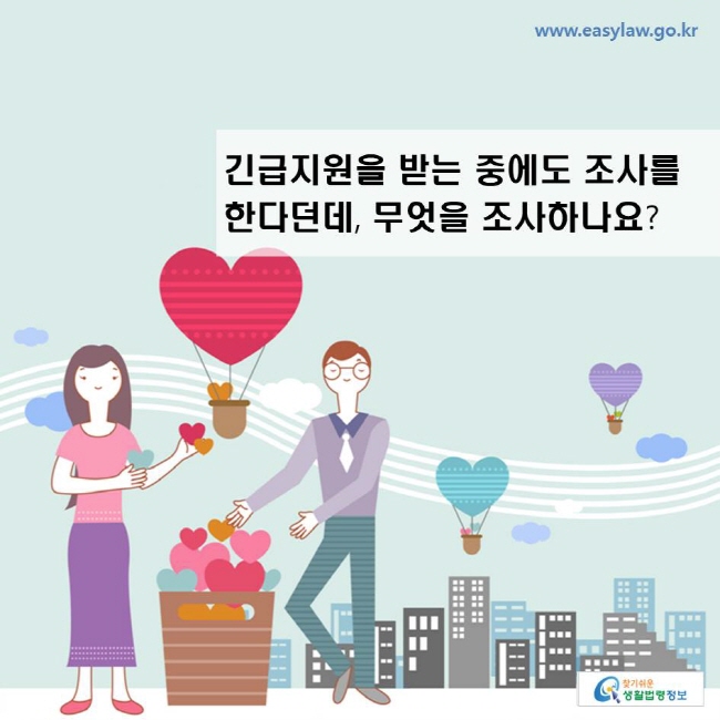 긴급지원을 받는 중에도 조사를 한다던데, 무엇을 조사하나요?