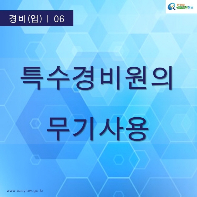 찾기쉬운생활법령정보 로고
www.easylaw.go.kr
특수경비원의 무기사용