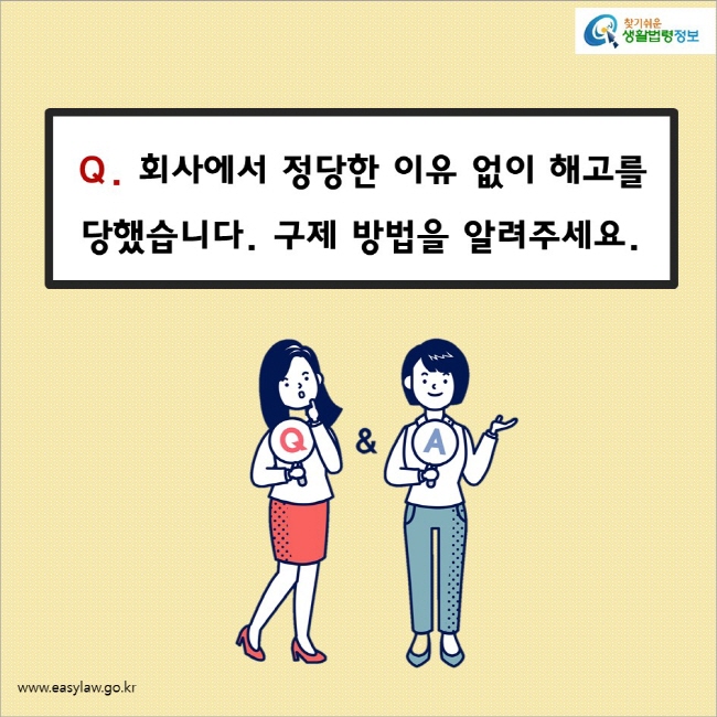 Q. 회사에서 정당한 이유 없이 해고를 당했습니다. 구제 방법을 알려주세요. 