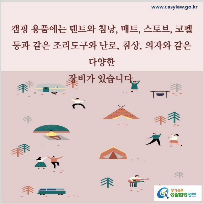 캠핑 도구에는 텐트와 침낭, 매트, 스토브, 코펠 등과 같은 조리도구와 난로, 침상, 의자와 같은 많은 장비가 있습니다.
