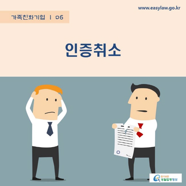 가족친화기업 | 06 인증취소 www.easylaw.go.kr 찾기쉬운 생활법령정보 로고