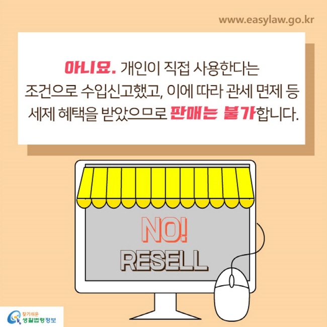 아니요. 개인이 직접 사용한다는 조건으로 수입신고했고, 이에 따라 관세 면제 등 세제 혜택을 받았으므로 판매는 불가합니다.