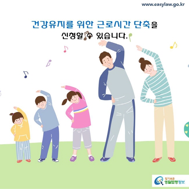 건강유지를 위한 근로시간 단축을 신청할 수 있습니다.