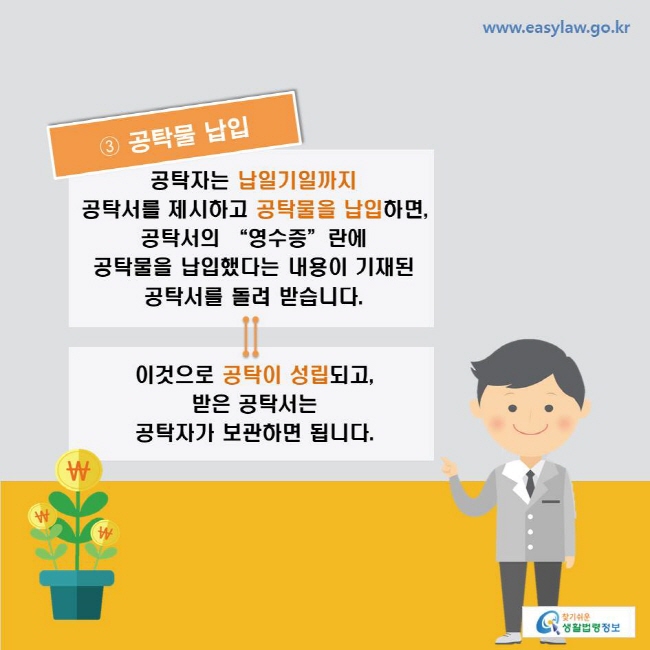 ③ 공탁물 납입: 공탁자는 납일기일까지 공탁서를 제시하고 공탁물을 납입하면, 공탁서의 “영수증”란에 공탁물을 납입했다는 내용이 기재된 공탁서를 돌려 받습니다. 이것으로 공탁이 성립되고, 받은 공탁서는 공탁자가 보관하면 됩니다.