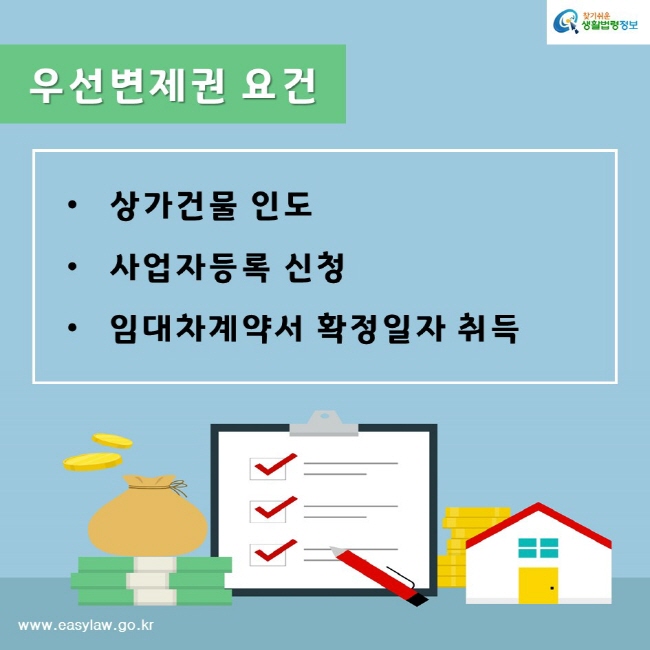 찾기쉬운생활법령정보www.easylaw.go.kr우선변제권 요건상가건물 인도사업자등록 신청임대차계약서 확정일자 취득