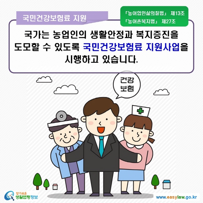 국민연금보험료 지원 국가는 농업인의 생활안정과 복지증진을 도모할 수 있도록 국민건강보험료 지원사업을 시행하고 있습니다.