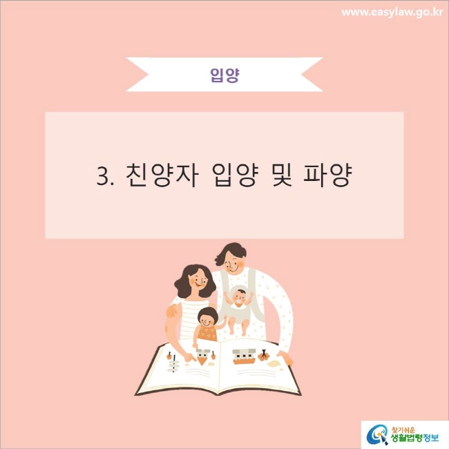 입양
3. 친양자 입양 및 파양
www.easylaw.go.kr 찾기쉬운 생활법령정보 로고