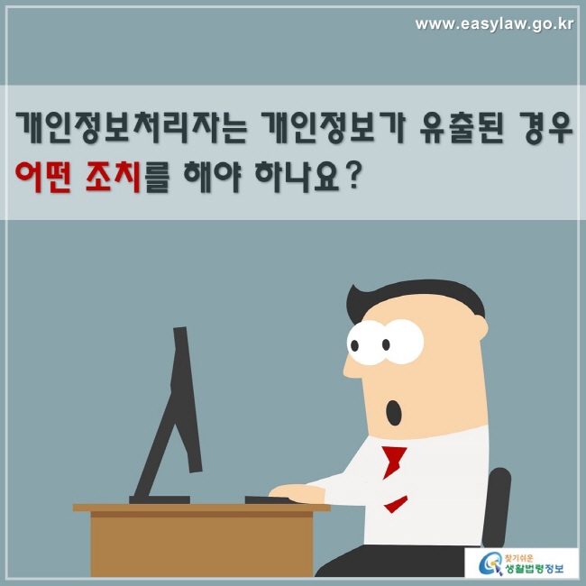 개인정보처리자는 개인정보가 유출된 경우 어떤 조치를 해야 하나요?