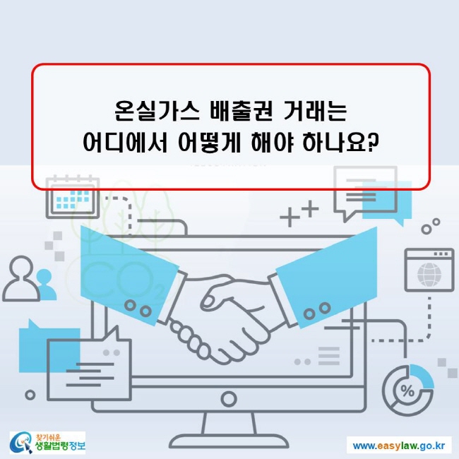 온실가스 배출권 거래는 어디에서 어떻게 해야 하나요?