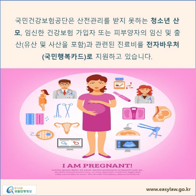 국민건강보험공단은 임신한 건강보험 가입자 또는 피부양자의 임신 및 출산(유산 및 사산을 포함)과 관련된 진료비를 전자바우처(국민행복카드)로 일부 지원하고 있습니다.

