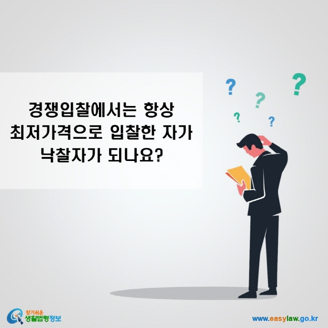 경쟁입찰에서는 항상 최저가격으로 입찰한 자가 낙찰자가 되나요?