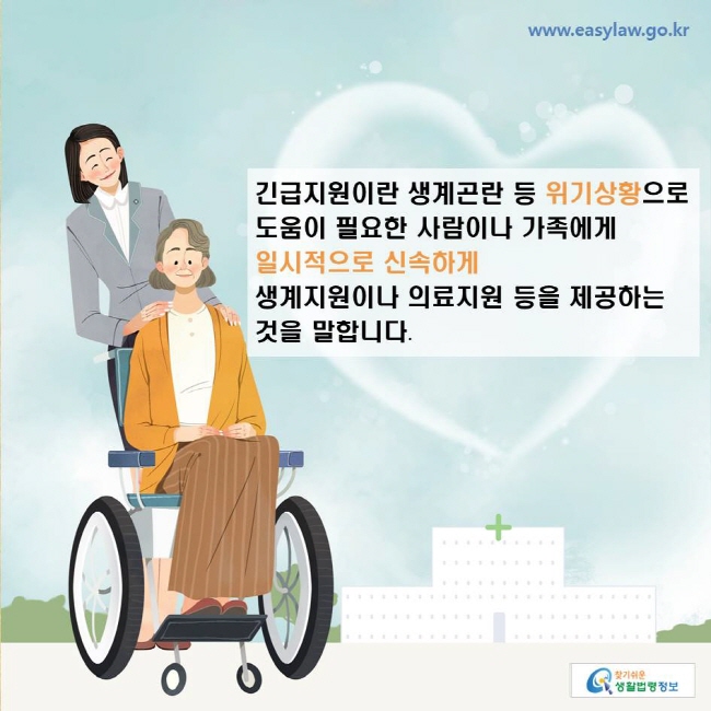 긴급지원이란 생계곤란 등 위기상황으로 도움이 필요한 사람이나 가족에게 일시적으로 신속하게 생계지원이나 의료지원 등을 제공하는 것을 말합니다.