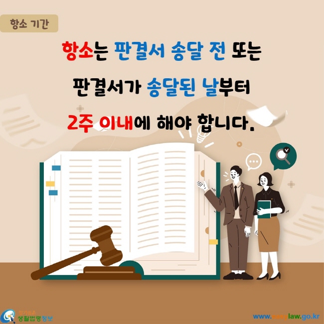 항소는 판결서 송달 전 또는  판결서가 송달된 날부터  2주 이내에 해야 합니다.