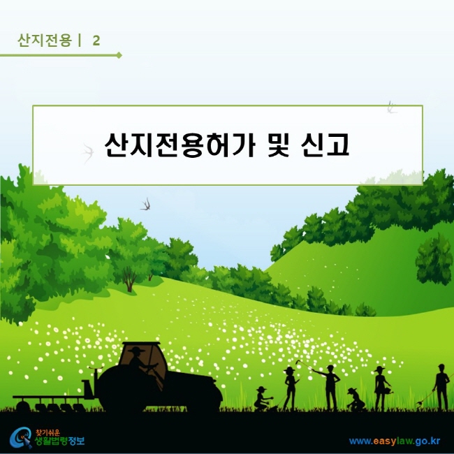 산지전용 | 2 산지전용허가 및 신고 찾기쉬운 생활법령정보 로고 www.easylaw.go.kr 