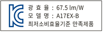 광효율: 67.5lm/W 모델명: A17Ex-B 최저소비효율기준 만족제품