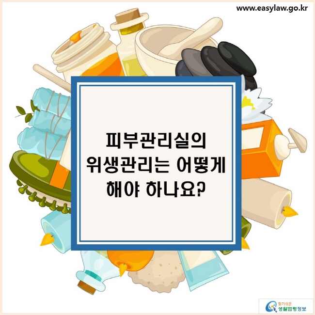 피부관리실의 위생관리는 어떻게 해야 하나요?