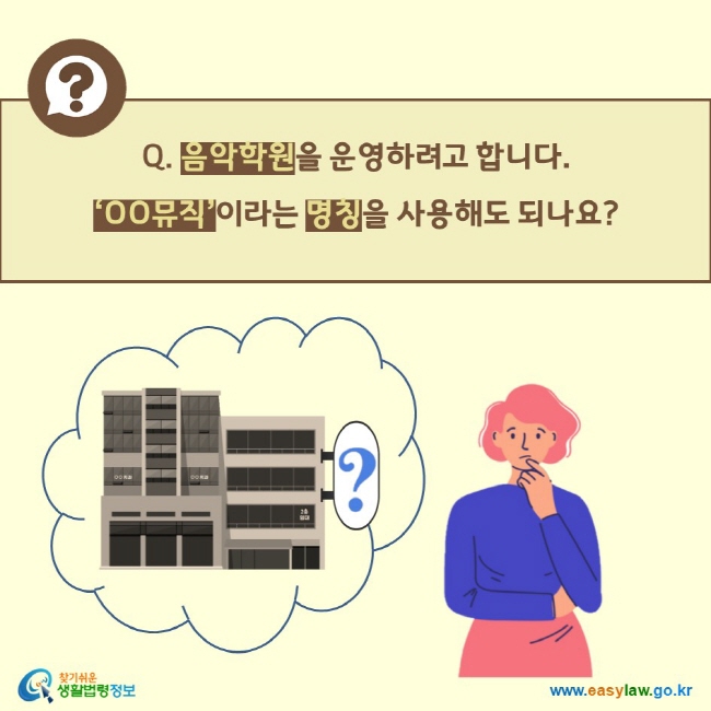 Q. 음악학원을 운영하려고 합니다.  ‘OO뮤직’이라는 명칭을 사용해도 되나요?  