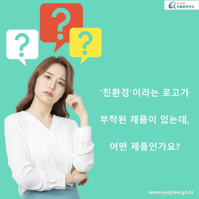 친환경이라는 로고가 부착된 제품이 있는데, 어떤 제품인가요?