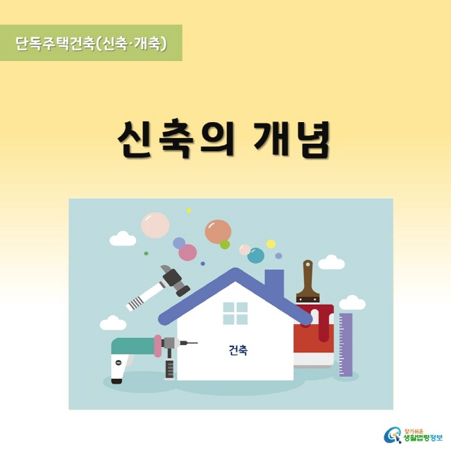 단독주택건축(신축ㆍ개축) 1 신축의 개념 www.easylaw.go.kr