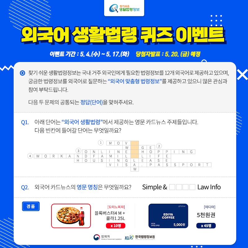 [생활법령 이벤트] 외국어 생활법령 퀴즈 이벤트