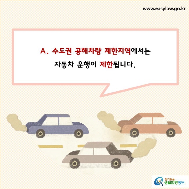 수도권 공해차량 제한지역에서는 
자동차 운행이 제한됩니다.
찾기쉬운 생활법령정보 로고
www.easylaw.go.kr
