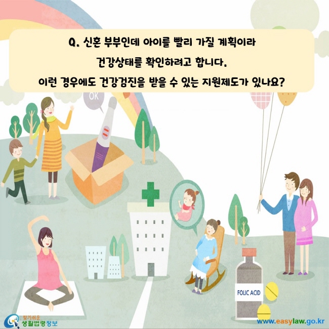 신혼부부인데 아이를 빨리 가질 계획이라 건강상태를 확인하려고 합니다. 이런 경우에도 건강검진을 받을 수 있는 지원제도가 있나요?