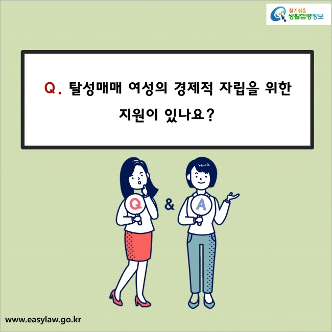 Q. 탈성매매 여성의 경제적 자립을 위한 지원이 있나요?
